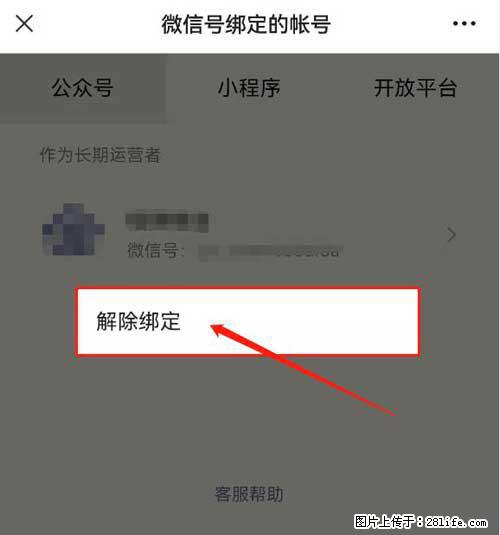 如何删除绑定别人的微信公众号运营帐号？ - 生活百科 - 张家界生活社区 - 张家界28生活网 zjj.28life.com