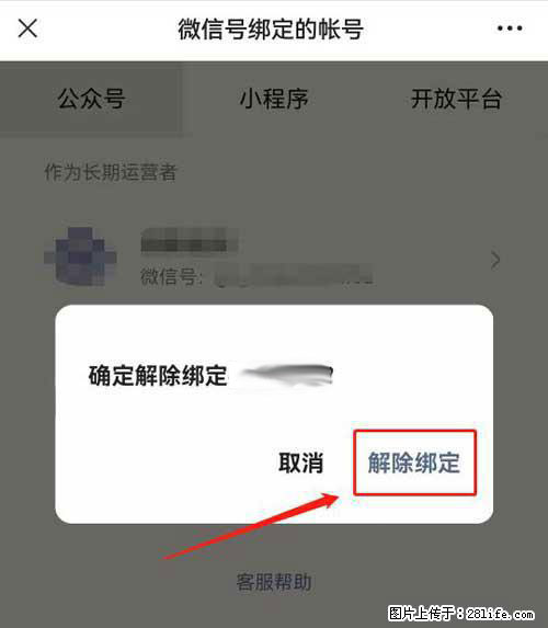如何删除绑定别人的微信公众号运营帐号？ - 生活百科 - 张家界生活社区 - 张家界28生活网 zjj.28life.com