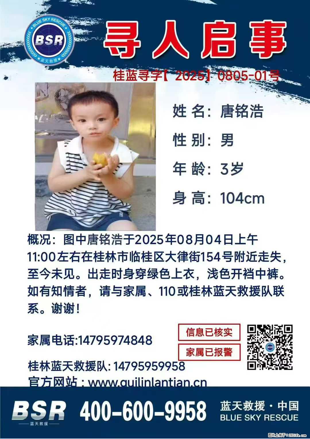 【寻人启事】图中唐铭浩于2025年08月04日上午11:00左右在桂林市临桂区大律街154号附近走失 - 其他广告 - 广告专区 - 张家界分类信息 - 张家界28生活网 zjj.28life.com