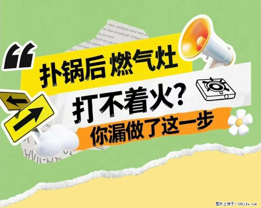煲汤煮面时,溢锅了,清理干净后,燃气灶却一直点不着火怎么办? - 家居生活 - 张家界生活社区 - 张家界28生活网 zjj.28life.com