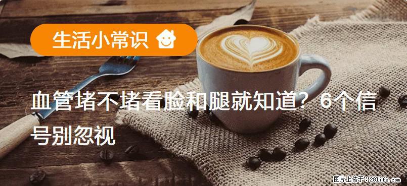 血管堵不堵看脸和腿就知道？6个信号别忽视！ - 生活百科 - 张家界生活社区 - 张家界28生活网 zjj.28life.com