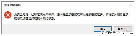 阿里云远程连接云服务器，老是提示“为安全考虑，已锁定该用户帐户”解决方案 - 生活百科 - 张家界生活社区 - 张家界28生活网 zjj.28life.com
