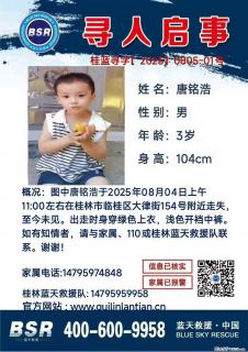 【寻人启事】图中唐铭浩于2025年08月04日上午11:00左右在桂林市临桂区大律街154号附近走失 - 张家界28生活网 zjj.28life.com