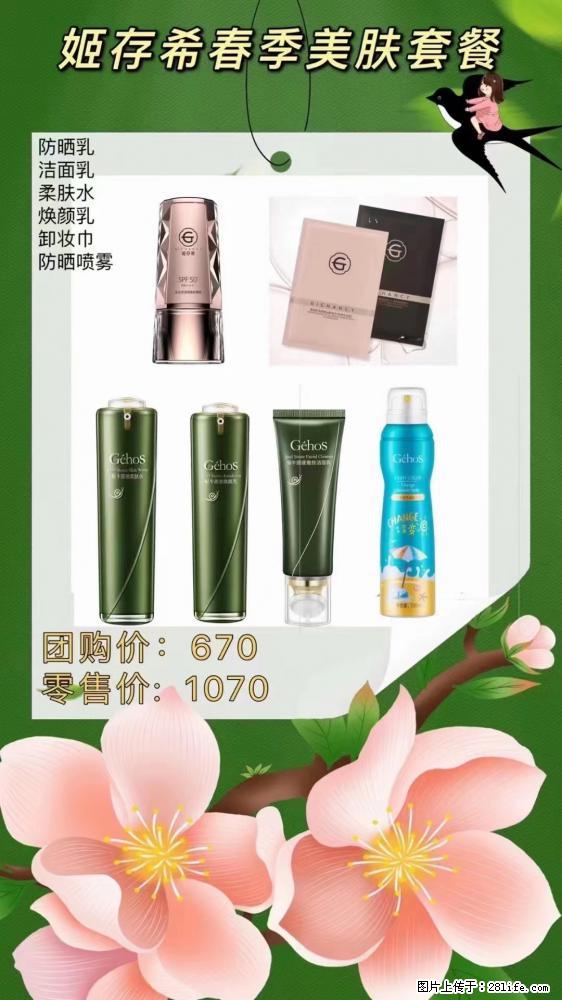 【姬存希】春季美肤套餐一 六样产品,现团购VIP价,包邮到家 - 新手上路 - 张家界生活社区 - 张家界28生活网 zjj.28life.com