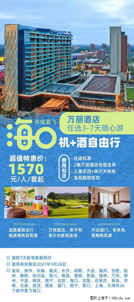 【蜗蜗游】暑期倾情奉献: 全国各地直飞海口、三亚,3-7天任选入住时间,多家热门酒店任选 - 游山玩水 - 张家界生活社区 - 张家界28生活网 zjj.28life.com