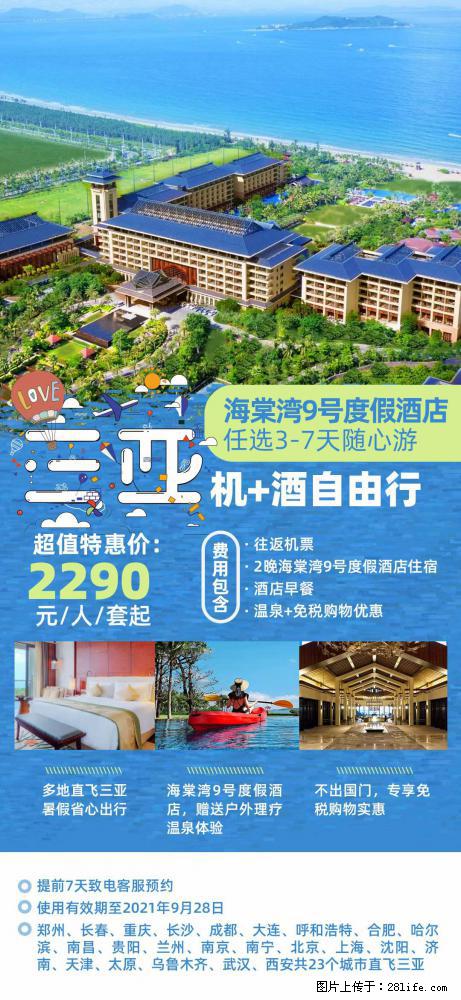 【蜗蜗游】暑期倾情奉献: 全国各地直飞海口、三亚,3-7天任选入住时间,多家热门酒店任选 - 游山玩水 - 张家界生活社区 - 张家界28生活网 zjj.28life.com