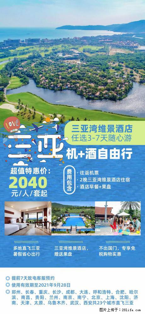 【蜗蜗游】暑期倾情奉献: 全国各地直飞海口、三亚,3-7天任选入住时间,多家热门酒店任选 - 游山玩水 - 张家界生活社区 - 张家界28生活网 zjj.28life.com