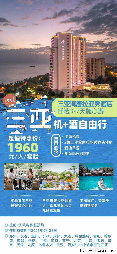 【蜗蜗游】暑期倾情奉献: 全国各地直飞海口、三亚,3-7天任选入住时间,多家热门酒店任选 - 游山玩水 - 张家界生活社区 - 张家界28生活网 zjj.28life.com