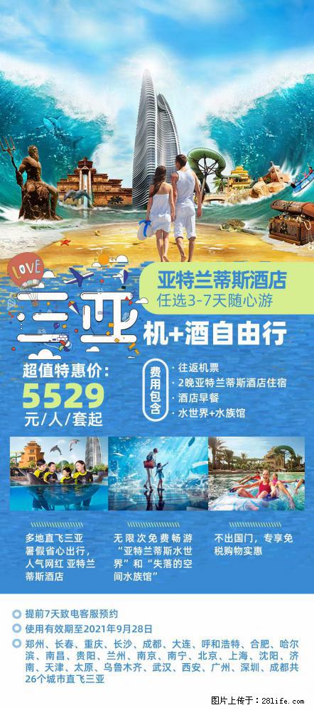 【蜗蜗游】暑期倾情奉献: 全国各地直飞海口、三亚,3-7天任选入住时间,多家热门酒店任选 - 游山玩水 - 张家界生活社区 - 张家界28生活网 zjj.28life.com