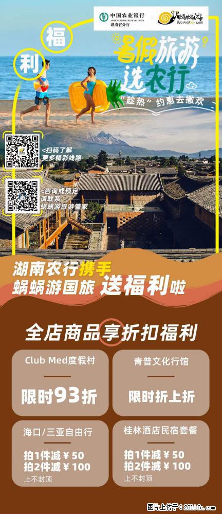【蜗蜗游】湖南农行携手蜗蜗游携手推出“趁热约惠”活动 - 游山玩水 - 张家界生活社区 - 张家界28生活网 zjj.28life.com