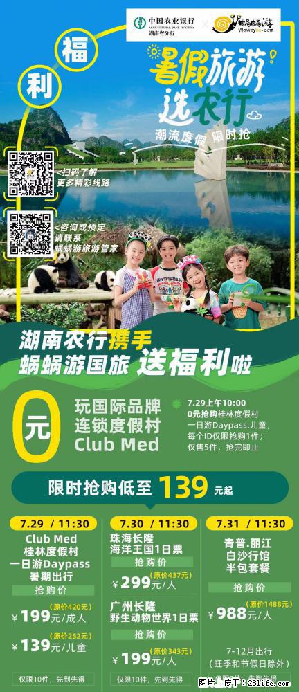 【蜗蜗游】湖南农行携手蜗蜗游携手推出“趁热约惠”活动 - 游山玩水 - 张家界生活社区 - 张家界28生活网 zjj.28life.com
