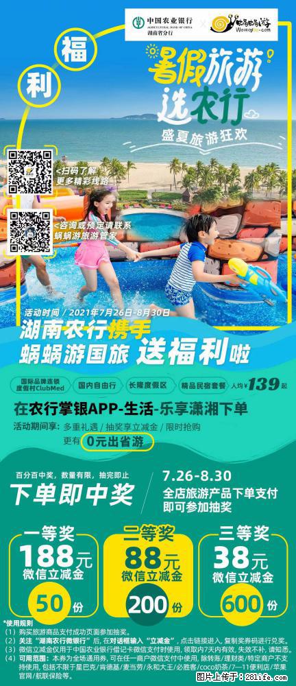 【蜗蜗游】湖南农行携手蜗蜗游携手推出“趁热约惠”活动 - 游山玩水 - 张家界生活社区 - 张家界28生活网 zjj.28life.com