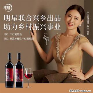 翁虹自创绯虹干红葡萄酒 - 张家界28生活网 zjj.28life.com
