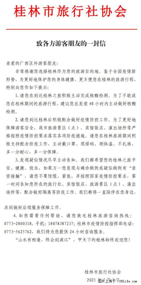 桂林市旅行社协会致各方来桂旅游游客朋友的一封信 - 张家界生活资讯 - 张家界28生活网 zjj.28life.com
