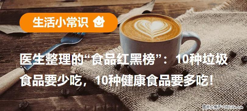 【生活小常识】医生整理的“食品红黑榜”：10种垃圾食品要少吃，10种健康食品要多吃！ - 张家界生活资讯 - 张家界28生活网 zjj.28life.com