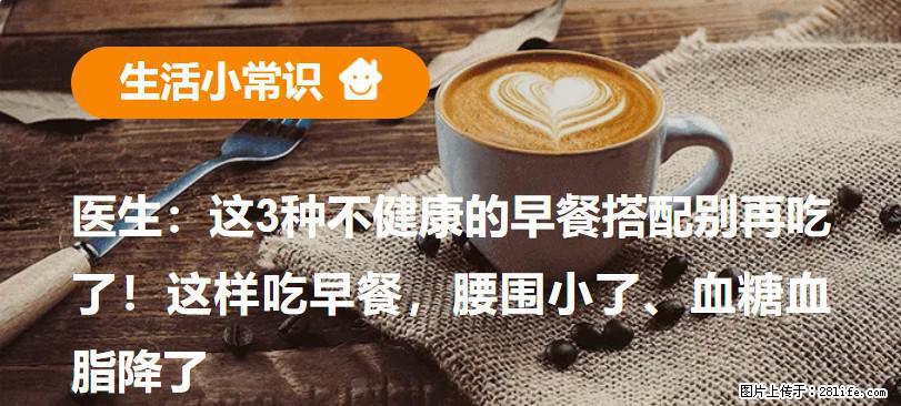 医生：这3种不健康的早餐搭配别再吃了！这样吃早餐，腰围小了、血糖血脂降了 - 张家界生活资讯 - 张家界28生活网 zjj.28life.com