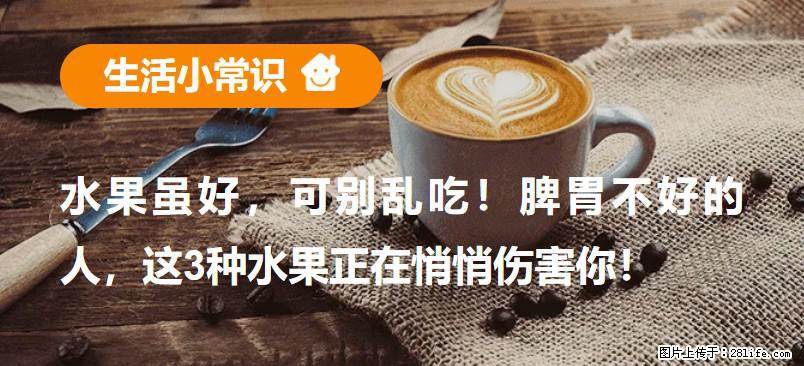 水果虽好，可别乱吃！脾胃不好的人，这3种水果正在悄悄伤害你！ - 张家界生活资讯 - 张家界28生活网 zjj.28life.com
