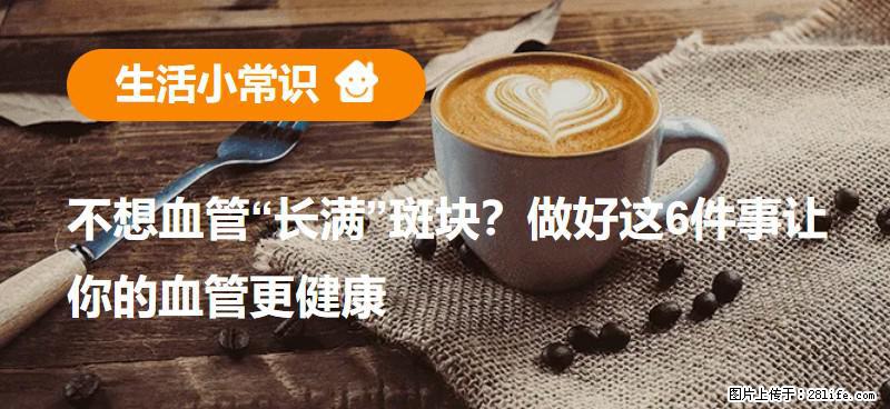 不想血管“长满”斑块？做好这6件事让你的血管更健康 - 张家界生活资讯 - 张家界28生活网 zjj.28life.com