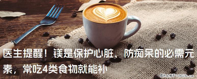 医生提醒！镁是保护心脏、防痴呆的必需元素，常吃4类食物就能补 - 张家界生活资讯 - 张家界28生活网 zjj.28life.com