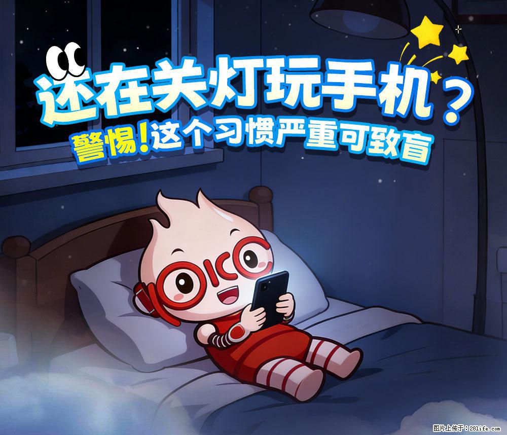 【健康科普】还在关灯玩手机？警惕！这个习惯严重可致盲！ - 张家界生活资讯 - 张家界28生活网 zjj.28life.com
